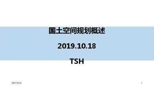 国土空间规划概述