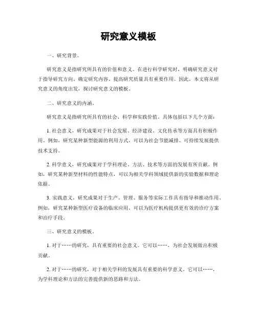 研究意义模板