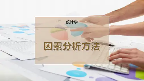 因素分析方法