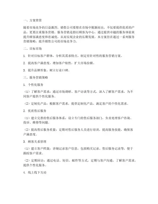 销售公司服务营销方案