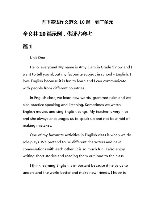 五下英语作文范文10篇一到三单元