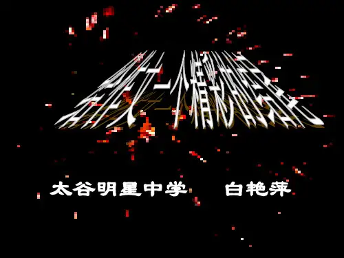 初中作文指导：给作文一个精彩的结尾ppt[优质作文]