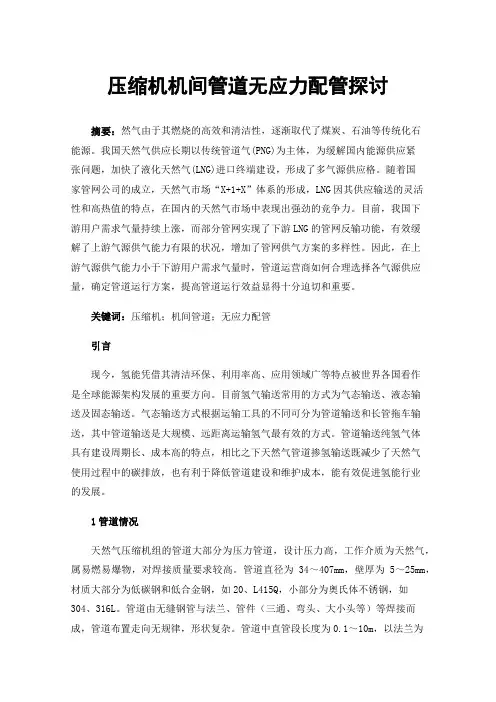 压缩机机间管道无应力配管探讨