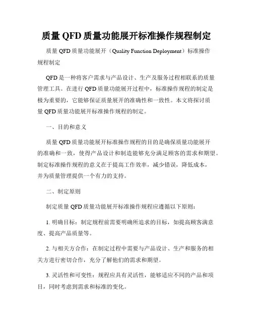 质量QFD质量功能展开标准操作规程制定