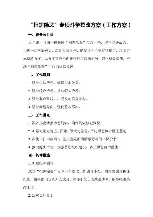 “扫黑除恶”专项斗争整改方案(工作方案)