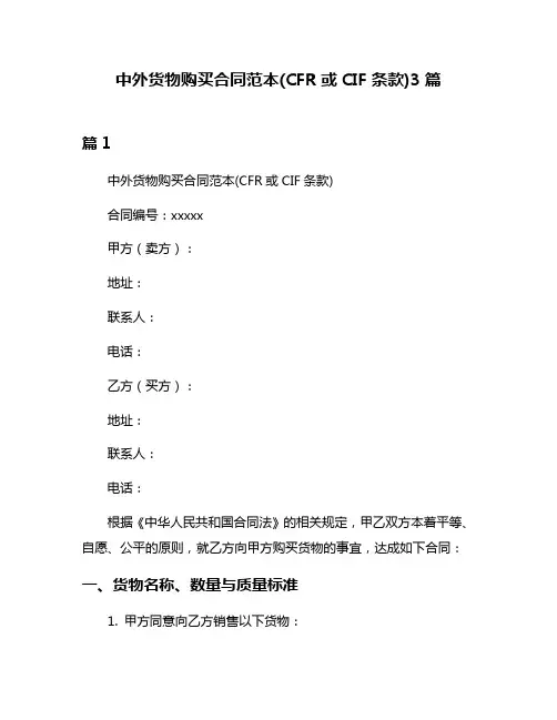 中外货物购买合同范本(CFR或CIF条款)3篇