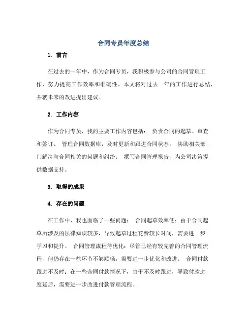 合同专员年度总结