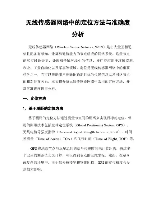 无线传感器网络中的定位方法与准确度分析