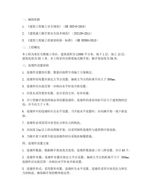 连墙件设置专项方案