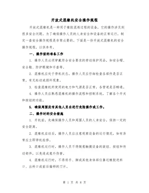 开放式混橡机安全操作规程(三篇)
