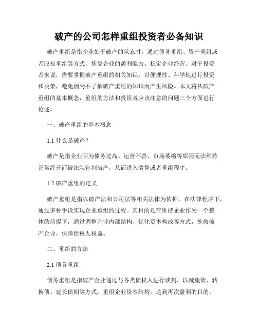 破产的公司怎样重组投资者必备知识