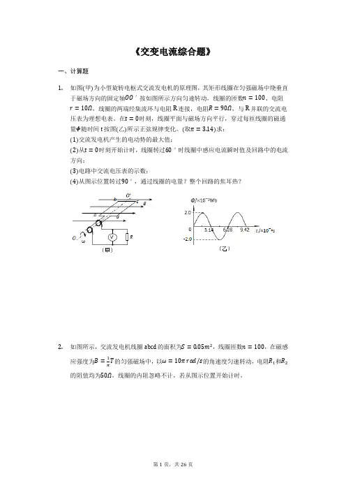 2020届高考物理计算题复习《交变电流综合题》(解析版)
