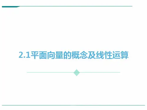 高中数学新课标人教A版必修4：平面向量的概念及线性运算 课件