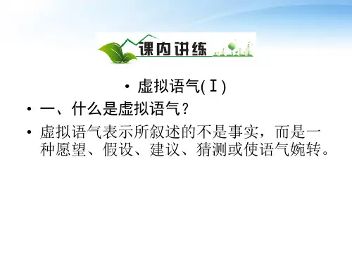 高中英语选修六 Unit1 Art虚拟语气