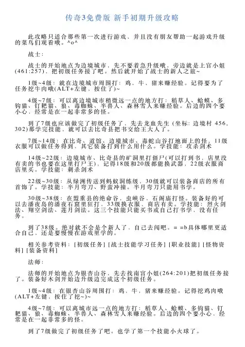 传奇3免费版新手初期升级攻略
