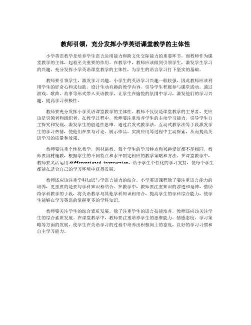 教师引领,充分发挥小学英语课堂教学的主体性