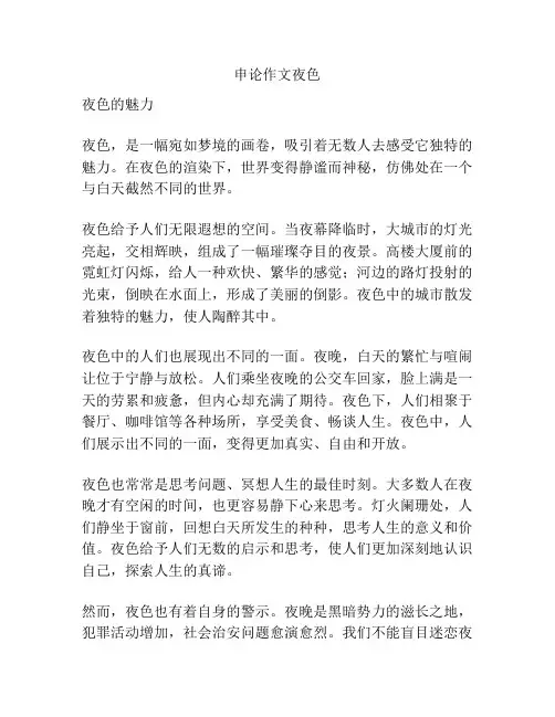 申论作文夜色