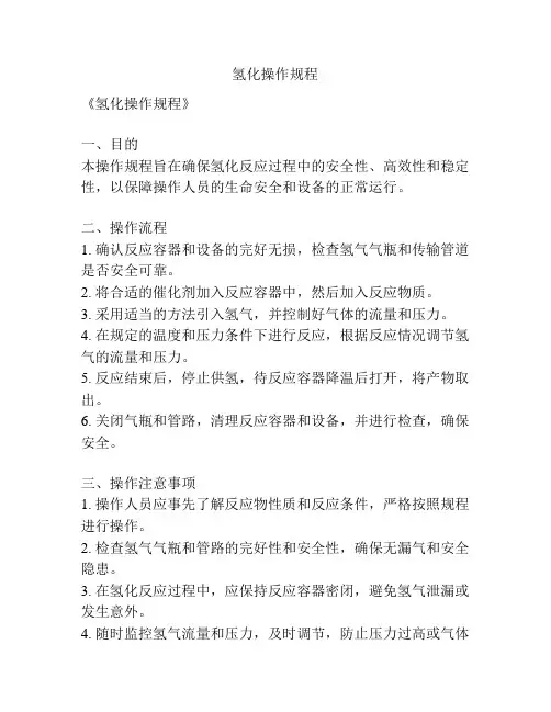 氢化操作规程