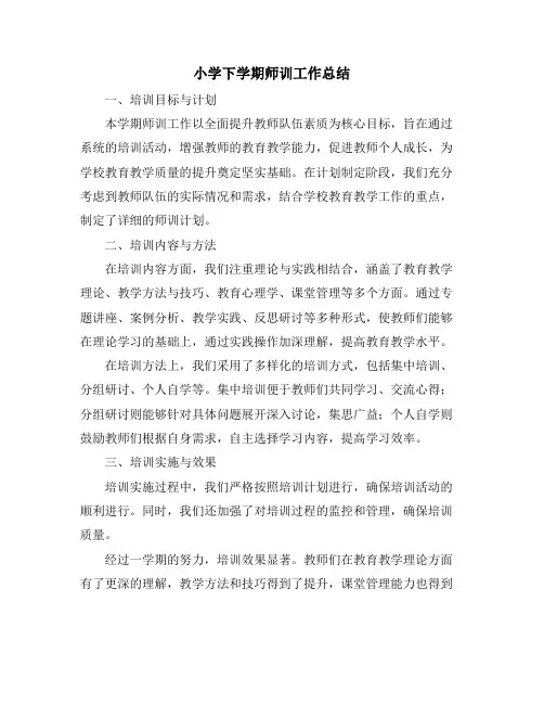 小学下学期师训工作总结