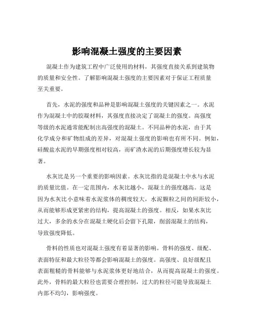 影响混凝土强度的主要因素