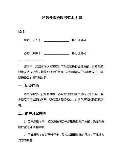 兄弟分家协议书范本3篇
