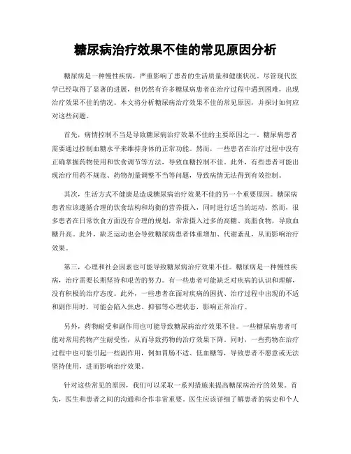 糖尿病治疗效果不佳的常见原因分析