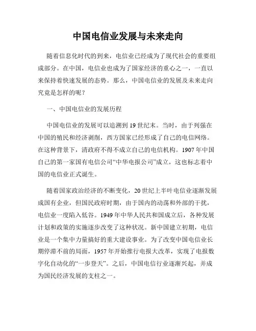 中国电信业发展与未来走向
