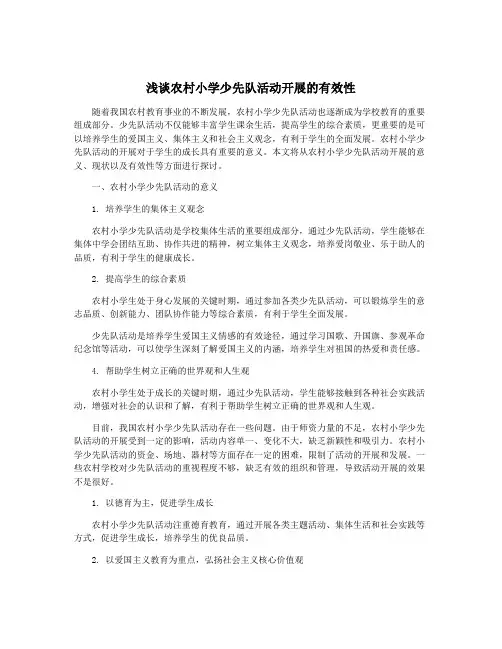 浅谈农村小学少先队活动开展的有效性