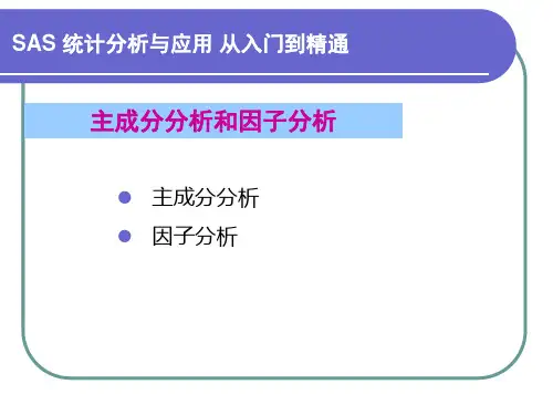 SAS编程：主成分分析和因子分析