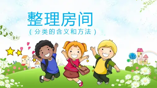 一年级上册《整理房间》分类的含义和方法