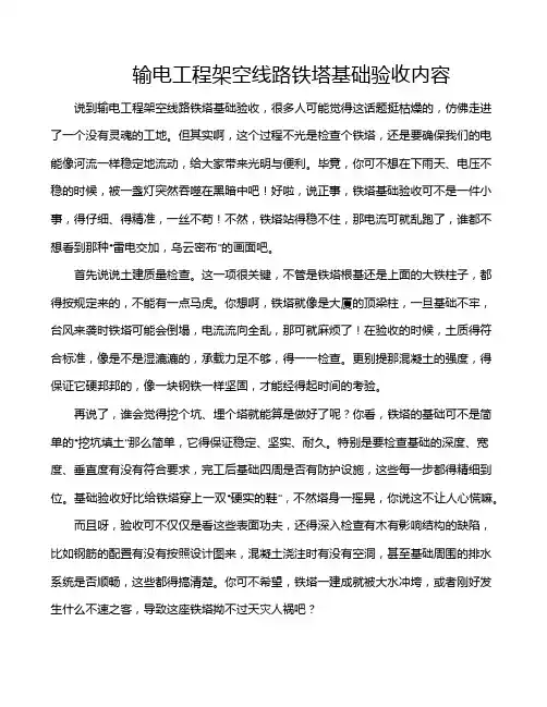 输电工程架空线路铁塔基础验收内容