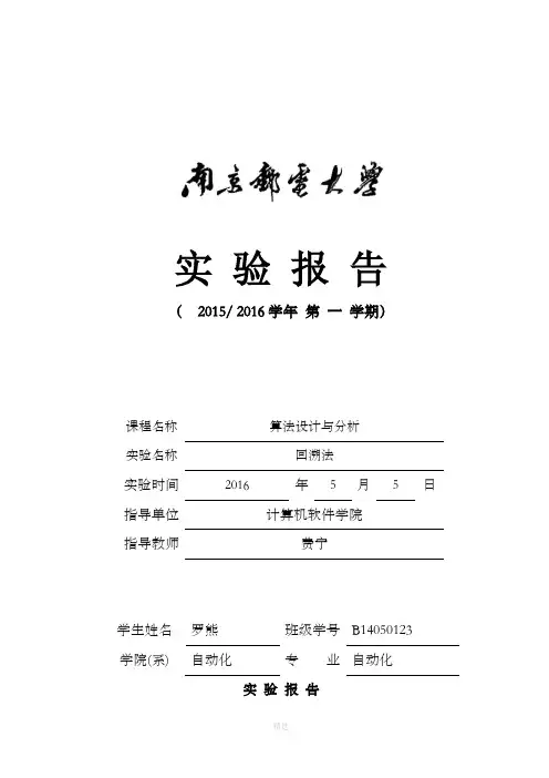 算法实验报告：回溯法(C语言)