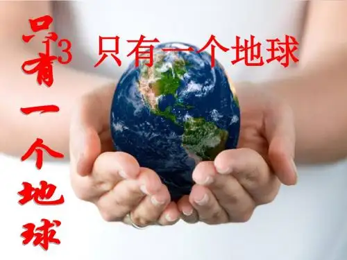 13只有一个地球
