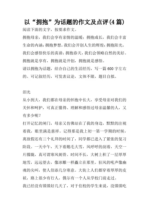 以“拥抱”为话题的作文及点评(4篇)