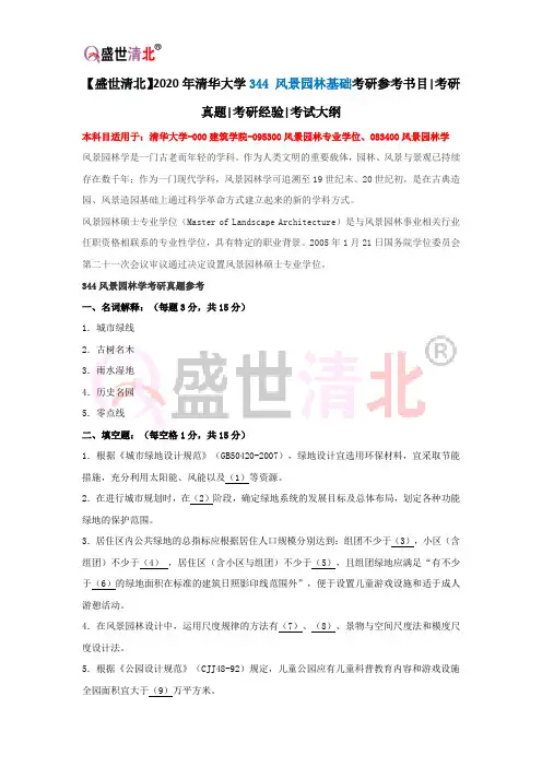 【盛世清北】2020年清华大学344 风景园林基础考研参考书目考研真题考研经验考试大纲