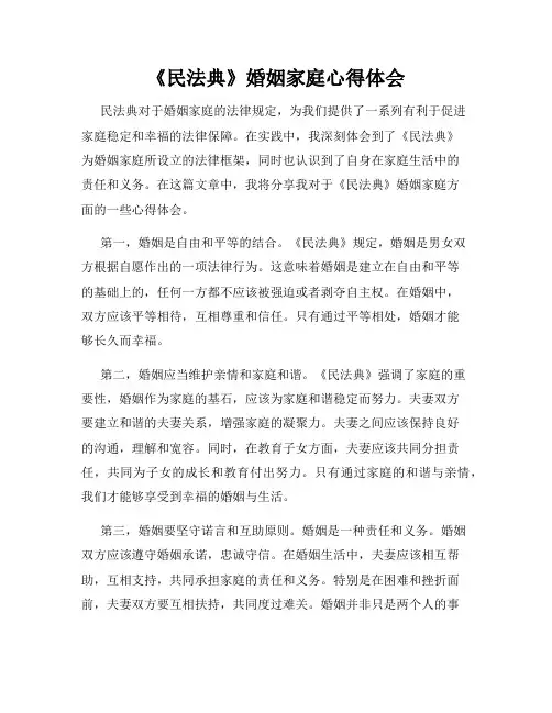 《民法典》婚姻家庭心得体会