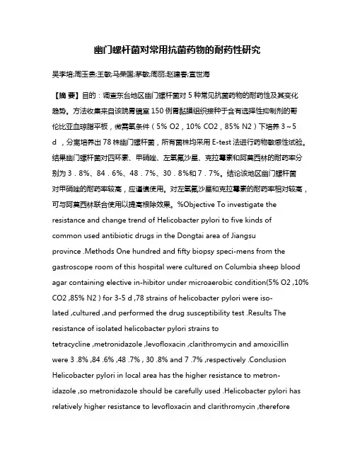 幽门螺杆菌对常用抗菌药物的耐药性研究