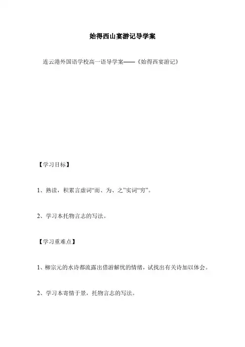 始得西山宴游记导学案