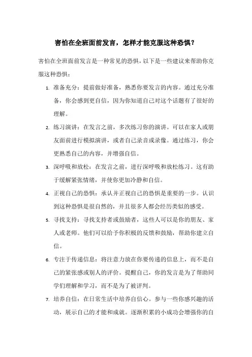 害怕在全班面前发言,怎样才能克服这种恐惧？
