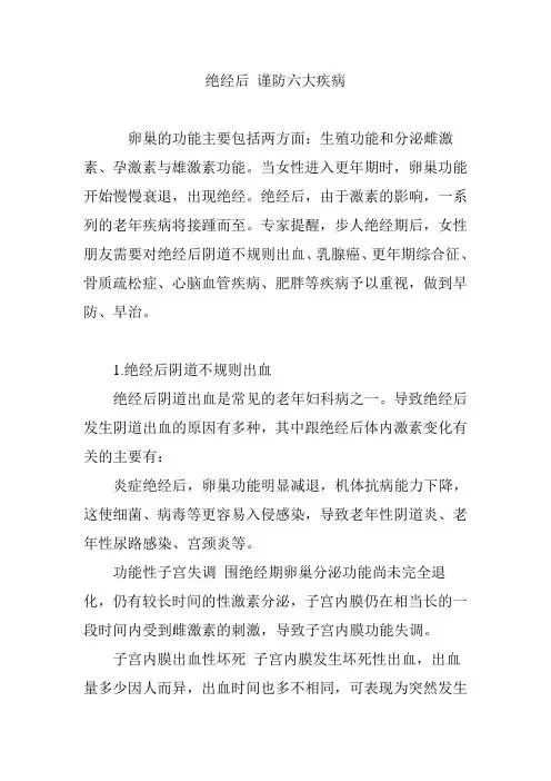 绝经后 谨防六大疾病