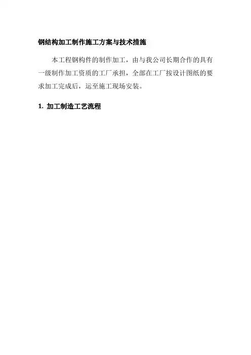 钢结构加工制作施工方案与技术措施