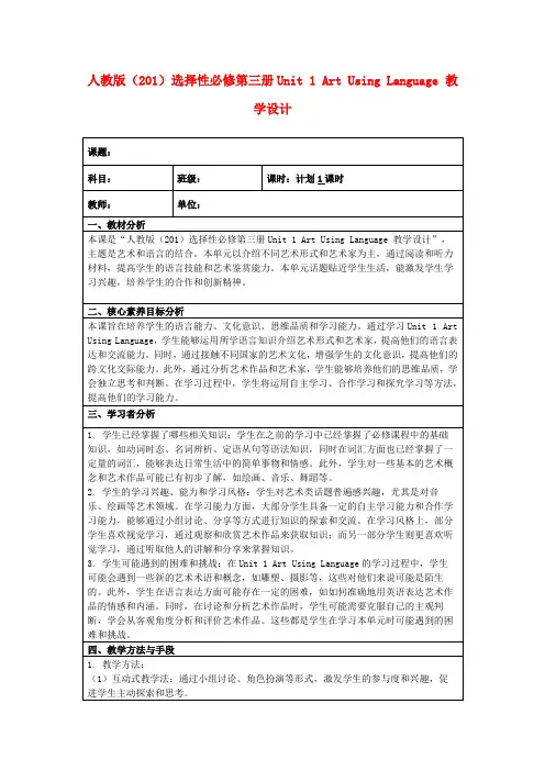 人教版(201)选择性必修第三册Unit1ArtUsingLanguage教学设计