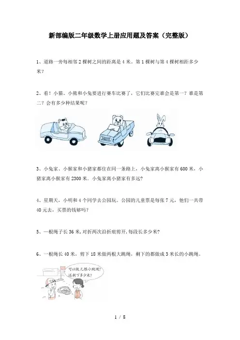 新部编版二年级数学上册应用题及答案(完整版)