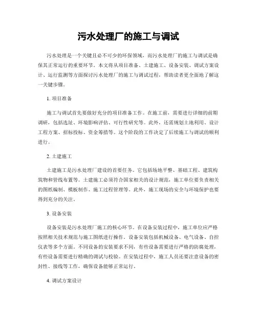污水处理厂的施工与调试