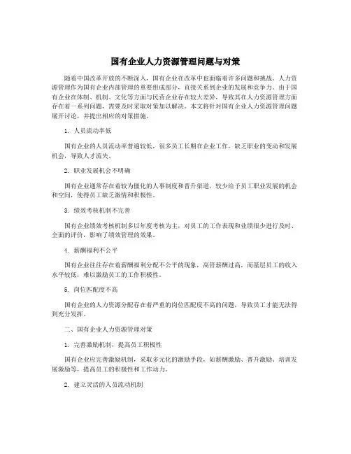 国有企业人力资源管理问题与对策