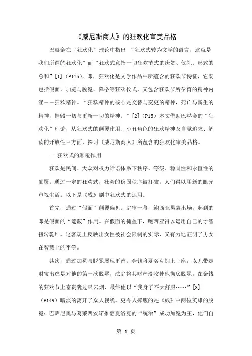 《威尼斯商人》的狂欢化审美品格6页word文档