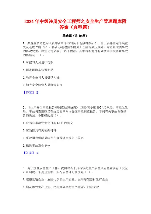 2024年中级注册安全工程师之安全生产管理题库附答案(典型题)