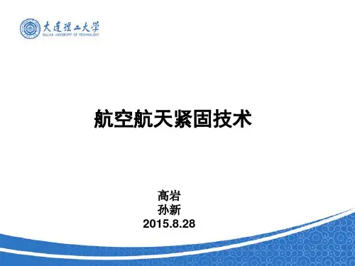 航空航天紧固件综述(合)改讲义