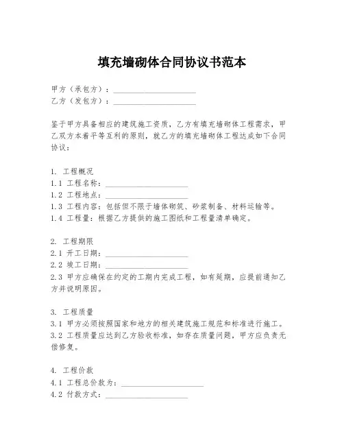 填充墙砌体合同协议书范本
