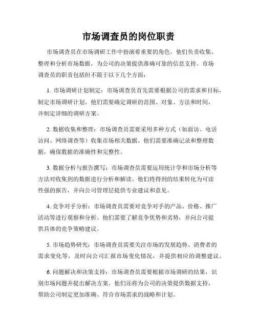 市场调查员的岗位职责